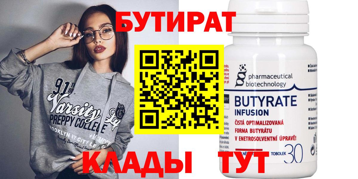 Бутират  Вход с VPN  Арсеньев  Бутират оксибутират 